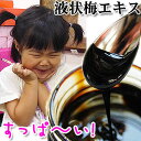 【期間限定★特別価格】完全無添加・塩分ゼロ!クエン酸の宝庫!紀州南高梅100%使用の梅エキス(液)100g