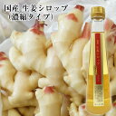 国産生姜シロップ(ジンジャーシロップ) 200cc入 5倍希釈【生姜湯・生姜ティー・しょうが・ショウガ・冷え症・改善・女性・焼酎に・紅茶に】6本で送料無料!!