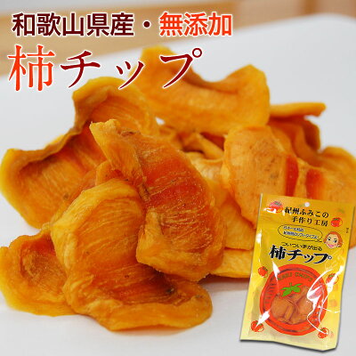 紀州自然菓 無添加 柿チップ75g