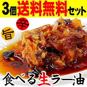 食べる旨・辛【生】ラー油！80g×3個入【クール便送料無料！】【梅キムチプレゼント】【smtb-k】【w4】旨い！辛い！もう止まらない！数々の高級食材で中華料理の達人が手作りで作りあげた非加熱のフレッシュ『食べるラー油（生ラー油）』