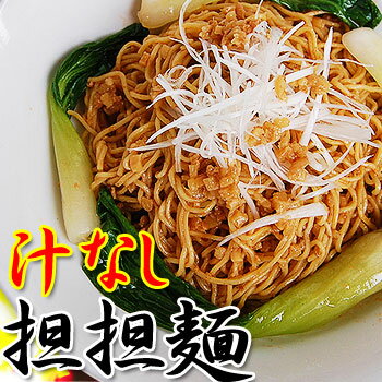 激辛 汁なし 担担麺！2種の辛味が戦列な本格 四川風 汁なし 坦々麺（タンタンメン）3食入【肉みそ、スープ付き】ご家庭で本格中華 たんたんめん！刺激的な辛さが癖になる坦坦麺 ラーメン【辛麺どれでも5箱で送料無料】