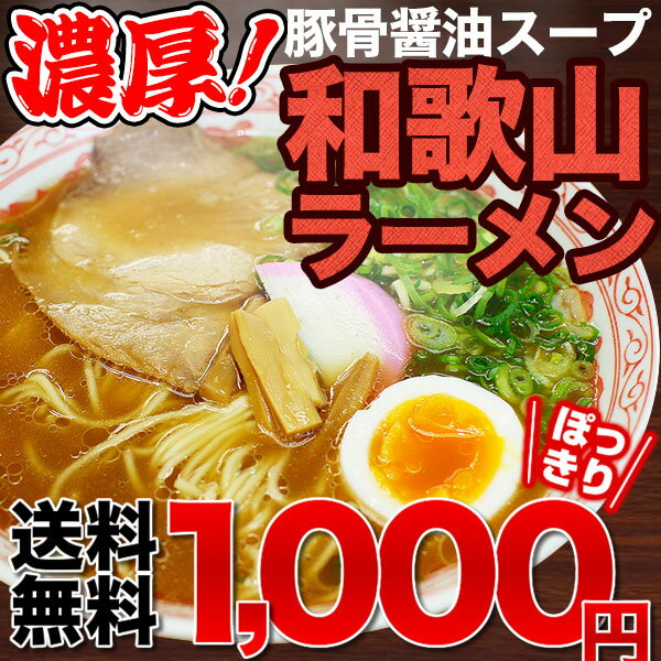 元祖！和歌山ラーメン4食スープ付しかも今なら替玉1食おまけ付！濃厚豚骨醤油スープと、半生製…...:bundara:10000389