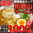 元祖!和歌山ラーメン4食スープ付しかも今なら替玉1食おまけ付!濃厚豚骨醤油スープと、半生製法にこだわったストレートの細打ち麺が絶妙!【全国送料無料】※ネコポスお届け。(日時指定不可・代引不可)