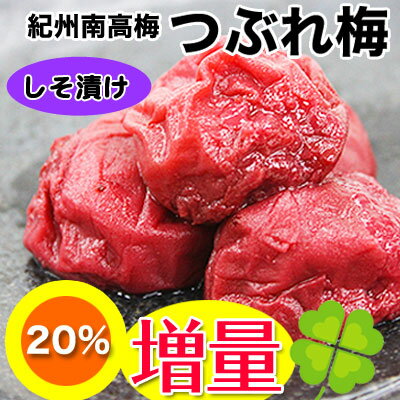 期間限定【20％増量】紀州南高梅 低塩つぶれ 梅干ししそ梅 400g → 500gに増量中…...:bundara:10000020