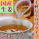 国産生姜シロップ小分けポーション20g×25個入(使いきりタイプ)ジンジャーティー、生姜湯、ジンジャーエールと使い方いろいろ♪冷え症対策、冷え症改善に【2セット以上で送料無料!】