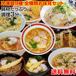 冷凍食品 スープ付き 冷凍調理麺9食セット 調理時間たった3分! 簡単 便利 具材付 凍うどん 冷凍ラーメン 冷凍 (全て麺 スープ 具材付) 和歌山ラーメン <strong>鍋焼きうどん</strong> カレーうどん 冷凍麺 お持たせ 手土産 人気 ギフト セット ブランド お取り寄せ 定番