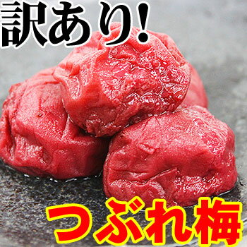 紀州南高梅 低塩つぶれ 梅干ししそ梅 800g （塩分12〜13％）【メディアにも掲載】【5個お買い上げで 送料無料】訳あり お買得 人気 梅干 アウトレット ご家庭用 うめぼし しそ漬け しそ漬梅【RCPapr28】【マラソン1207P10】【3個お買い上げで 送料無料】つぶれ ていてもお味は同じ！訳あり 梅干し アウトレット ご家庭用お取り寄せに一番人気のお買得 しそ梅 うめぼし しそ漬け 梅 メディア 掲載