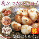 梅にんにく 230g×2袋無臭ニ...