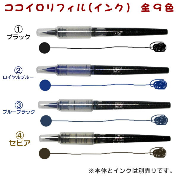 ジグ レターペン　ココイロ　リフィル(インク) /極細 ZIG LETTER PEN CO…...:buneidou:10000578