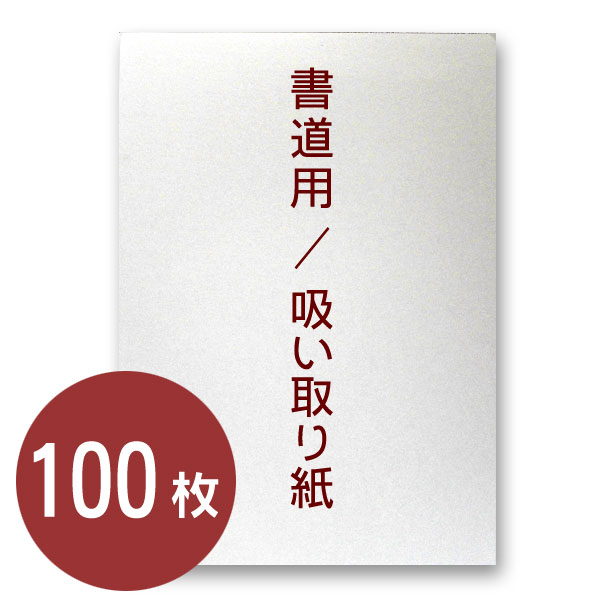 書道用 吸い取り紙 100枚【書画用】吸取紙 書道 習字 道具...:buneidou:10001743