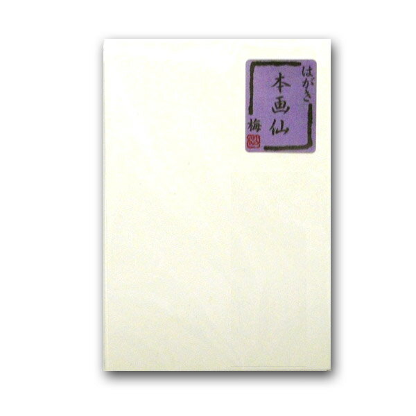 【10%OFF】本画仙 /梅（絵手紙用 はがき） （10枚入り）【メール便対応】無地 ハガキ 葉書