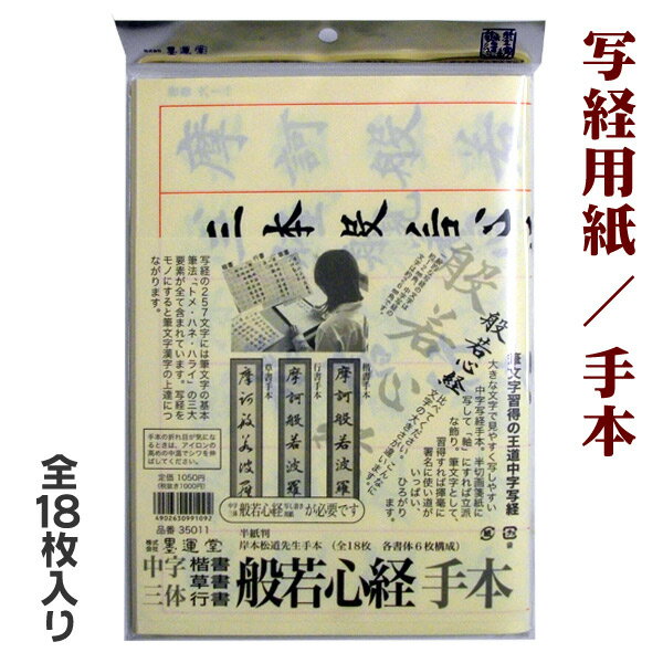 中字写経用紙 手本/全18枚 各書体6枚構成 【墨運堂】【ゆうパケット対応】【RCP】...:buneidou:10000206