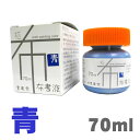 布書液 極 青 70ml 15662【墨運堂】 布書き 布専用 洗濯可 書道