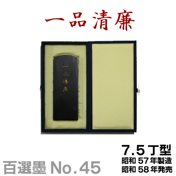 【百選墨】一品清廉/No.45/7.5丁型/昭和57年製【墨運堂】...:buneidou:10002086