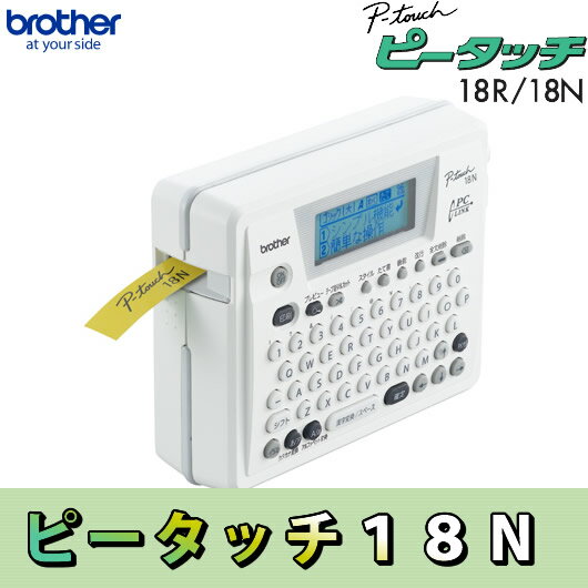 brother・ブラザー ラベルライター 「ピータッチ18N」 （テープ幅：18mmまで） P-touch18N 【PT-18N】