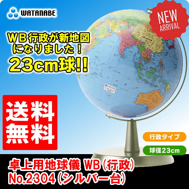 【送料無料】渡辺教具／卓上用地球儀 WB(行政) No.2304(シルバー台) 球径23c…...:bungle:10007033