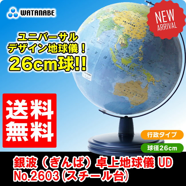 【送料無料】渡辺教具／銀波（ぎんぱ）卓上地球儀 UD No.2603(スチール台)行政 海…...:bungle:10007021