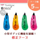 【テープ幅5mm】トンボ鉛筆/使い切り修正テープCT-CC5C コンパクトなボディにMONO品質を凝縮!