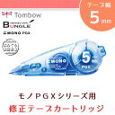 【テープ幅5mm】トンボ鉛筆/修正テープカートリッジ CT-PGR5 ※こちらの製品のみではお使いいただけません
