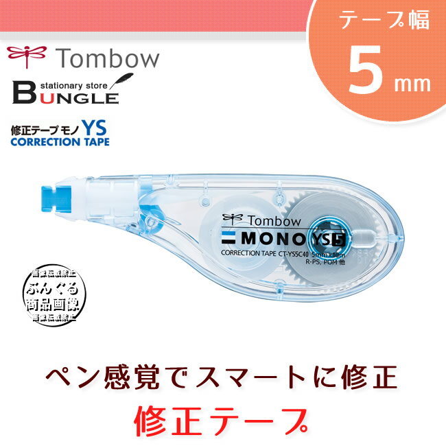 【テープ幅5mm】トンボ鉛筆／使い切り修正テープ＜MONO YS5（モノYS5）＞CT-Y…...:bungle:10013740