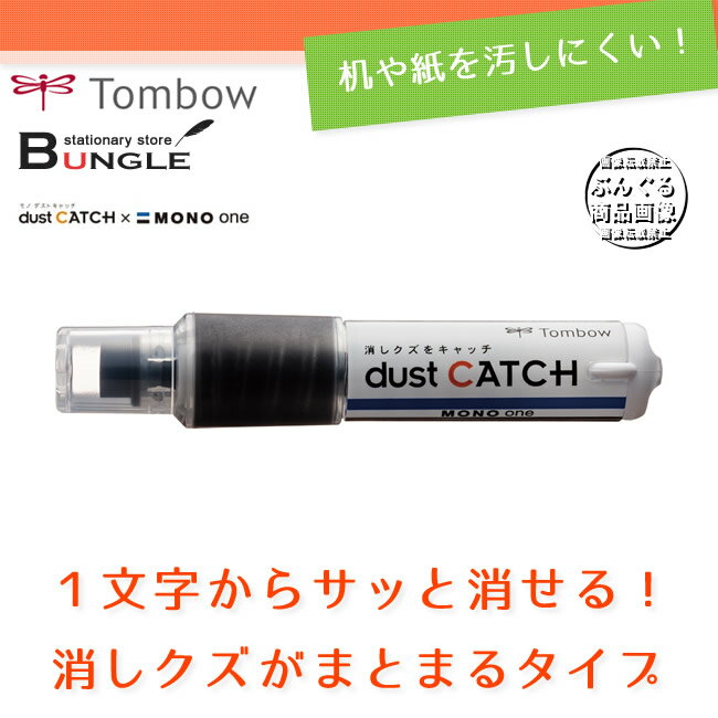 トンボ鉛筆／ホルダー消しゴム＜MONO one dust CATCH＞（モノワン ダストキ…...:bungle:10015503