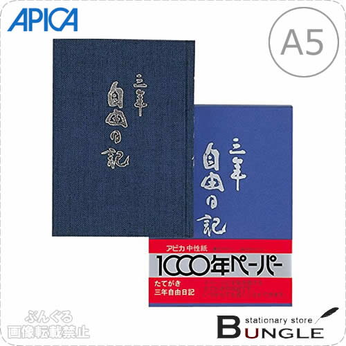 【A5サイズ】アピカ／3年日記（D306）縦書き 1年4行×3年分 本綴じ 貼ケース 192枚 日付...:bungle:10018015