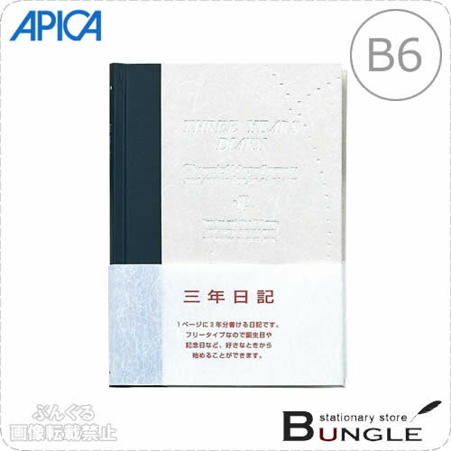 【B6サイズ】アピカ／3年日記（D308）横書き　1年7行×3年分　本綴じ　透明カバー付き…...:bungle:10018016