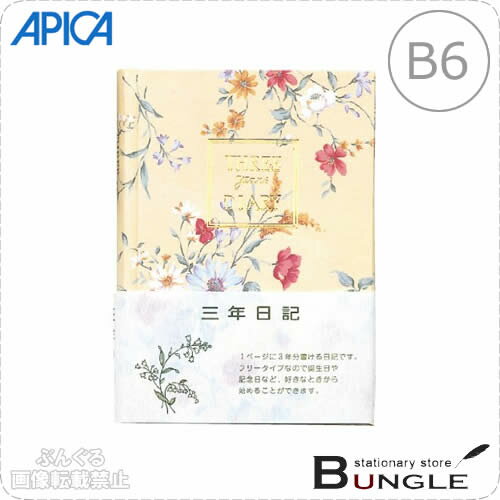 【B6サイズ】アピカ／3年日記（D310）横書き　1年7行×3年分　本綴じ　透明カバー付き…...:bungle:10018018