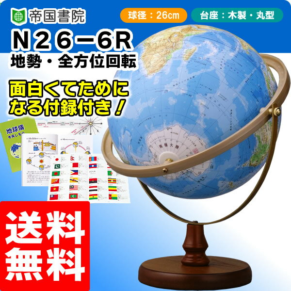 【送料無料】帝国書院地球儀 N26-6R（地勢）全方位回転式 直径26cm地球儀／全地域が見やすい全...:bungle:10007332