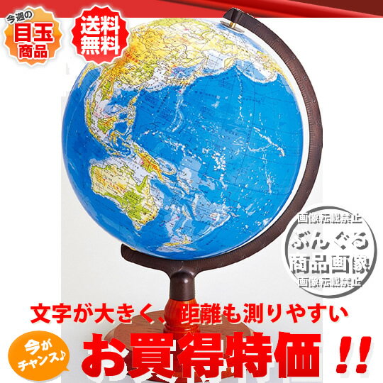 帝国書院地球儀　N32−6（地勢） 【送料無料】 直径32cm地球儀／文字が大きく、距離も測りやすい