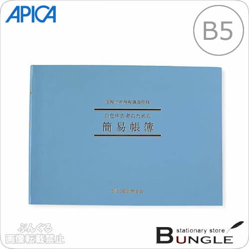 【B5横型（182×257mm）】アピカ／簡易帳簿 白色簡易帳簿・事業所得用（シロ1）記帳練習用紙1...:bungle:10005042