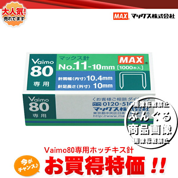 マックス Vaimo80 バイモ80専用ホッチキス針 No.11-10mm ※HD-11UFL対応...:bungle:10007301