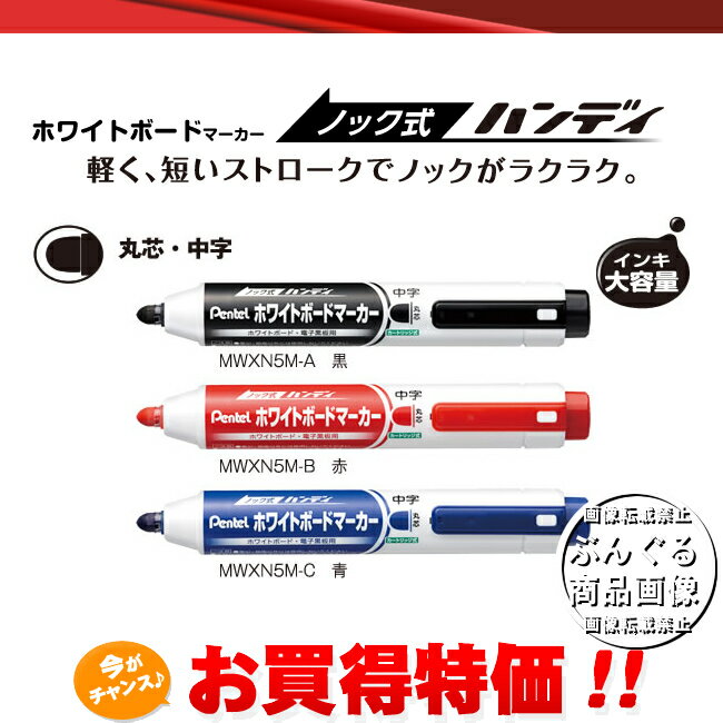 【新商品】ぺんてる　Handy・ハンディ ホワイトボードマーカー 丸芯・中字 （MWXN5…...:bungle:10008513