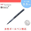 【全3色・ボール径0.5mm】トンボ鉛筆/水性ボールペン替芯 BK-L5P