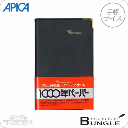 【手帳サイズ】アピカ／パーソナル　カバーノート（NY54K）横罫　6mm罫×18行　止め罫…...:bungle:10017940