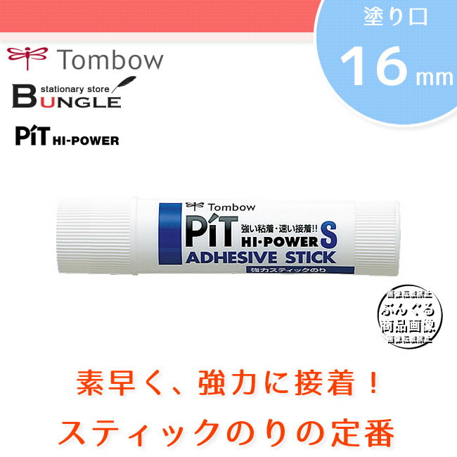 【塗り口：細（約16mm）】トンボ鉛筆／スティックのり＜ピットハイパワーS＞PT-TP 速…...:bungle:10003144