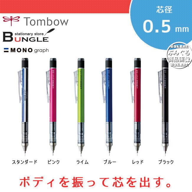 【芯径0.5mm】トンボ鉛筆／シャープペンシル＜モノグラフ＞（MONO graph）SH-MG 振っ...:bungle:10016262