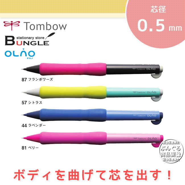 【芯径0.5mm】トンボ鉛筆／シャープペンシル＜オルノ＞（OLNO）SH-OL 新感覚のボ…...:bungle:10013634