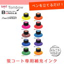 【全10色】トンボ鉛筆/蛍コート専用の補充インク!※本商品のみでお使いいただくことはできません