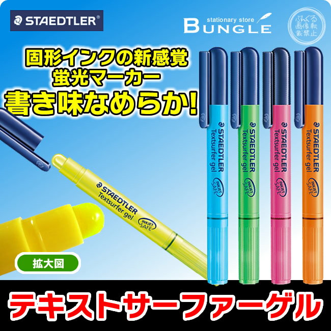 【STAEDTLER】ステッドラー　テキストサーファーゲル　蛍光マーカー （264） 新感…...:bungle:10012501