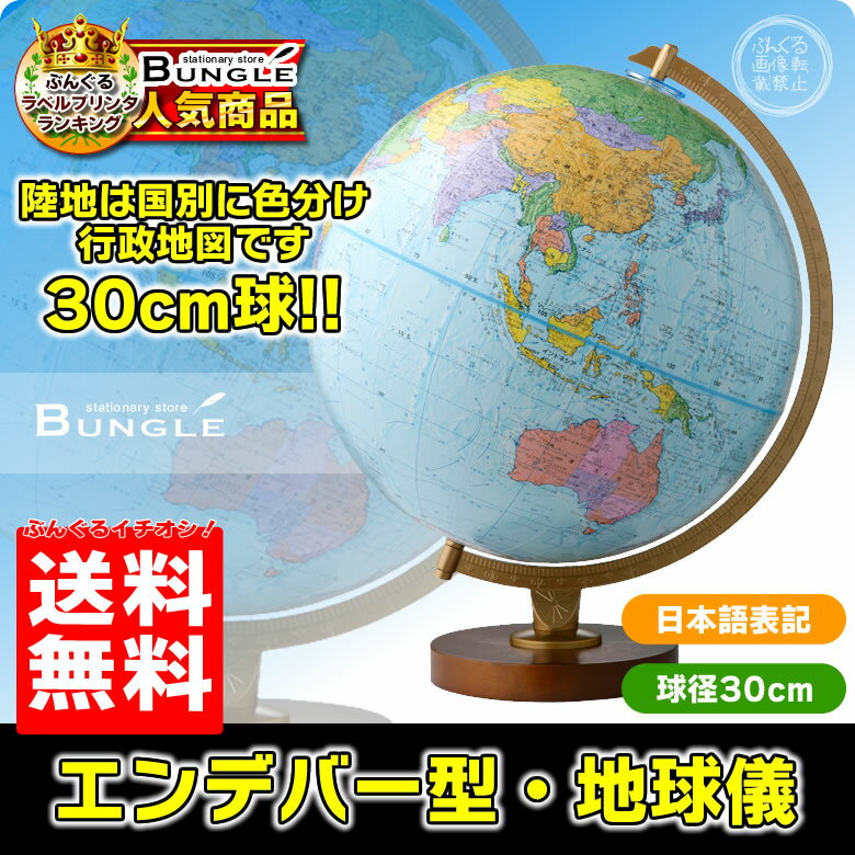 【送料無料・日本語版】リプルーグル地球儀／エンデバー型 球径30cm！ワールド・ネイション…...:bungle:10000514