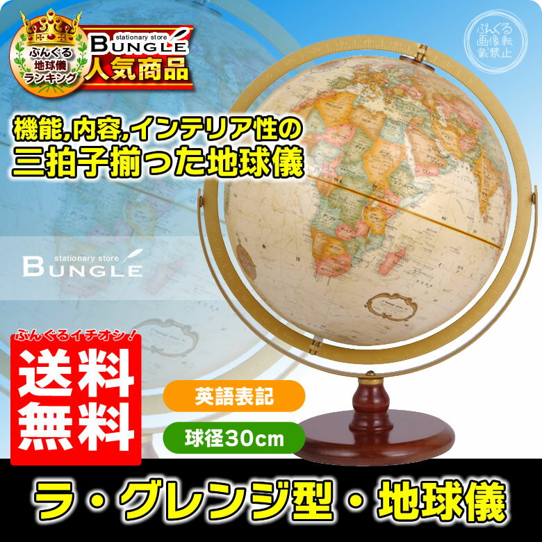 【送料無料・英語版】リプルーグル地球儀　ラ・グレンジ型 球径30cm　ワールド・クラシック…...:bungle:10000505