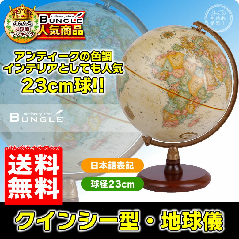 【送料無料・日本語版】リプルーグル地球儀 クインシー型 球径23cm ワールド・クラシック・シリーズ...:bungle:10000484