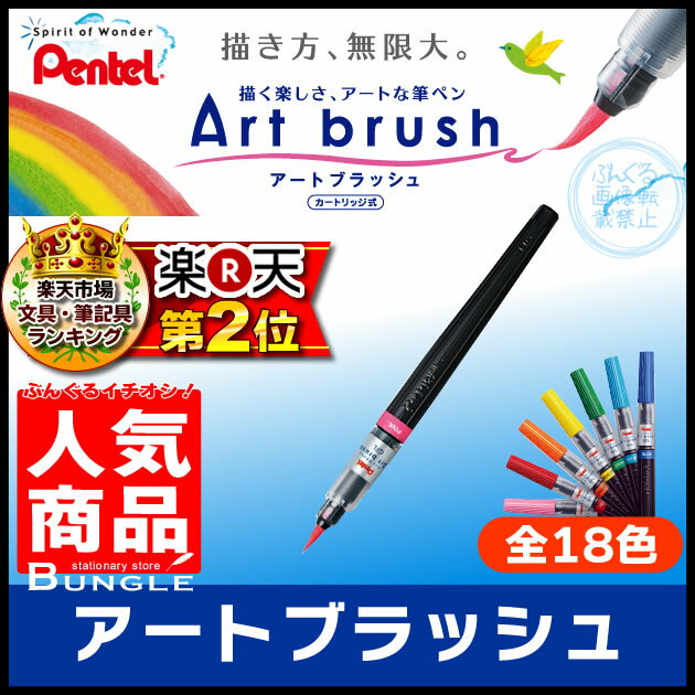 大人気商品です！ぺんてる／Art brush アートブラッシュ XGFL（全18色）カート…...:bungle:10005391