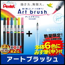 【数量限定ぶんぐる特別企画】Art brush アートブラッシュ(本体6本+みず筆中セット)カートリッジ式 カラー筆ペン!ぺんてる※カラーブラッシュ後継 XGFL【【筆ぺん】【筆記具】【美術・工作】【ハガキ作り】【年賀状】【楽ギフ_包装】【楽ギフ_のし】