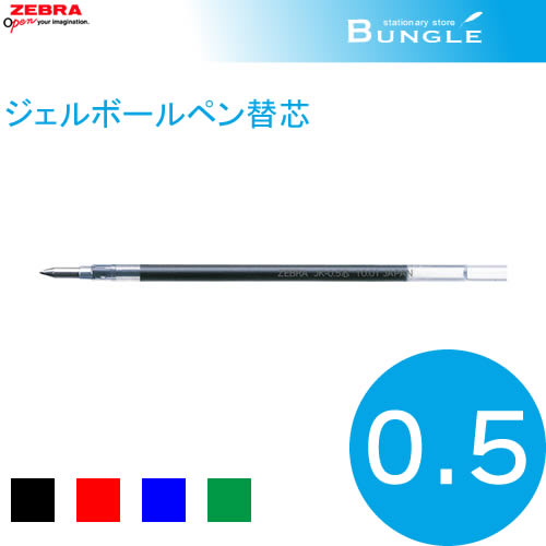 【全4色】ゼブラ／ジェルボールペン替芯 JK-0.5芯 RJK　ボール径0.5mm　ZEB…...:bungle:10003053
