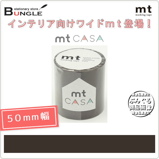 【単色1巻・50mm幅×10m】マスキングテープ[mt CASA］ココア MTCA5057 無地 カモ井加工紙 カモイ マステ ベーシック 茶色 ブラウン【メーカー取り寄せ商品】