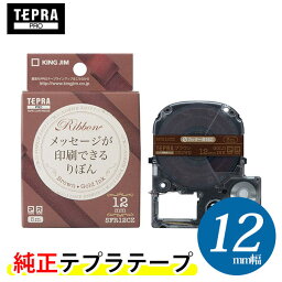 キングジム「<strong>テプラ</strong>」PRO 純正テープカートリッジ　りぼん SFR12CZ 12mm幅 ブラウン／金文字　※印刷後は、市販のハサミでカットしてください！「<strong>テプラ</strong>」PROテープカートリッジ　<strong>リボン</strong>テープ　りぼんテープ　<strong>リボン</strong>テープ　りぼんテープ