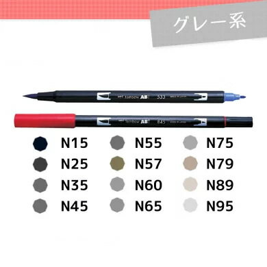 【色番号N15〜N95／グレー系】トンボ鉛筆／水性マーカー＜デュアル ブラッシュペン＞AB-T 筆＋細字のツインタイプ！本格派グラフィックマーカー。