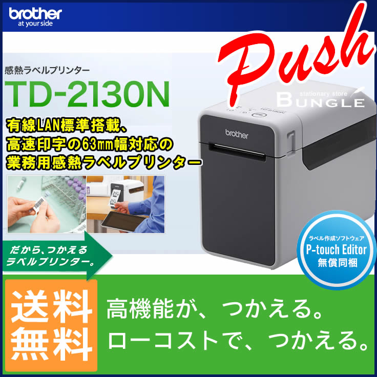 【送料無料】ブラザー／医療・製造現場で！業務用感熱ラベルプリンター　TD-2130N　【本…...:bungle:10015287